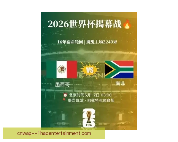 2026世界杯墨西哥顺利通过各项审核备战精彩赛事