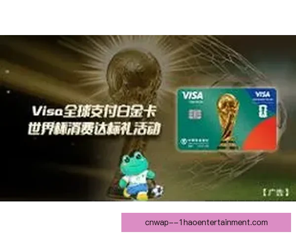 2026世界杯官方支付合作伙伴VISA升级系统助力全球赛事支付体验 2026世界杯官方支付合作伙伴VISA升级系统助力全球赛事支付体验
